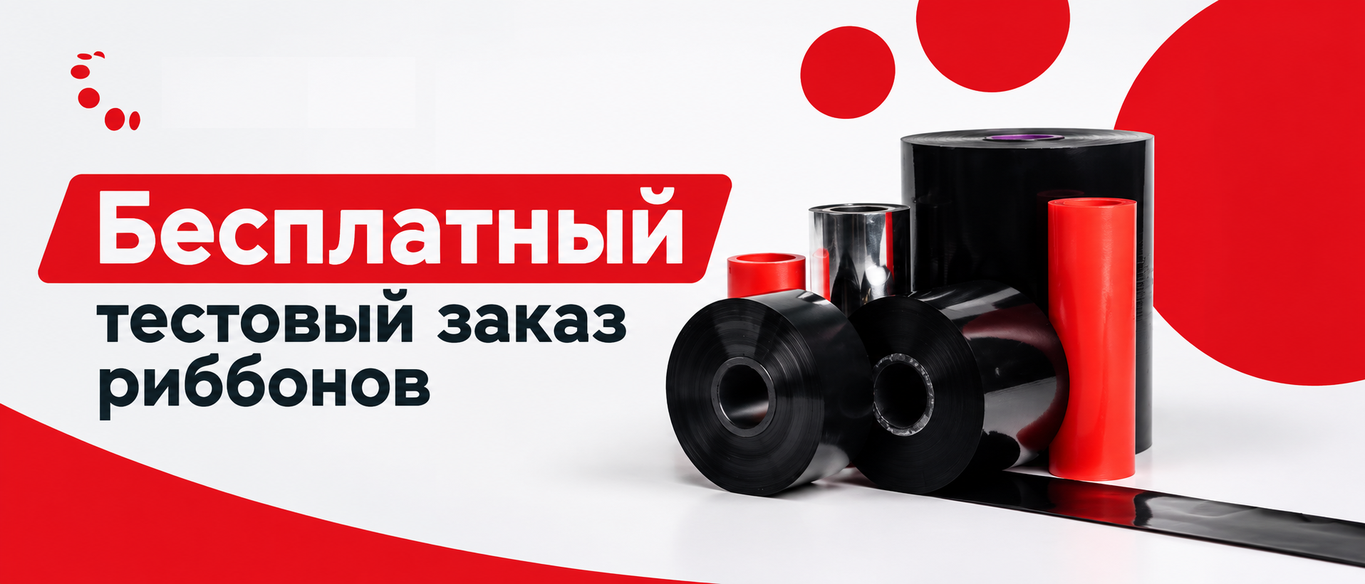 Бесплатный тестовый заказ риббонов Бесплатный тестовый заказ риббонов