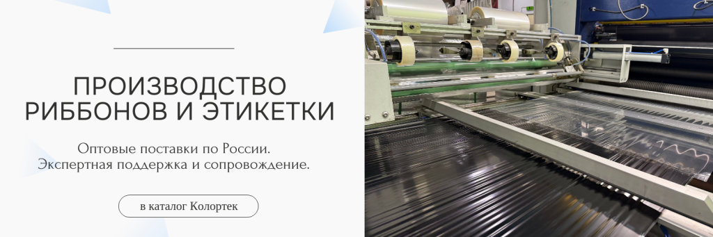 производство риббонов и этикетки.png