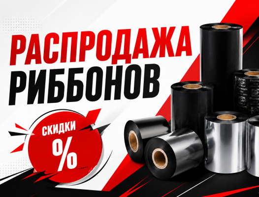 Летняя распродажа риббонов — закупайтесь с выгодой!