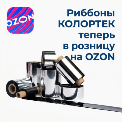 Риббоны "Колортек" - теперь в розницу на ОЗОН