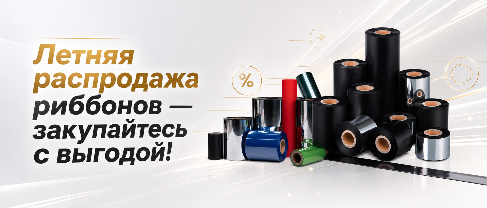 Летняя распродажа риббонов — закупайтесь с выгодой! Летняя распродажа риббонов — закупайтесь с выгодой!