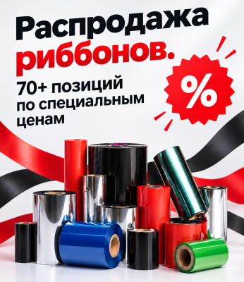 Сезонная распродажа риббонов — закупайтесь с выгодой!
