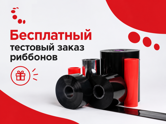Бесплатный тестовый заказ риббонов