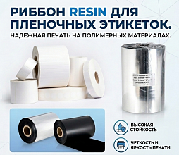 Риббон Resin Standard (артикул 505): классический выбор для печати на синтетических этикетках